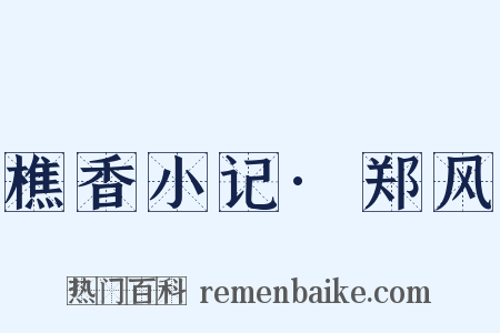 樵香小记·郑风是什么意思的图片